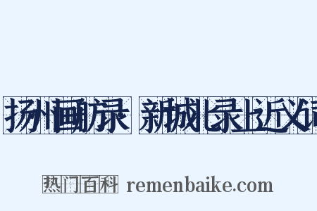 扬州画舫录·新城北录上近义词是什么意思的图片